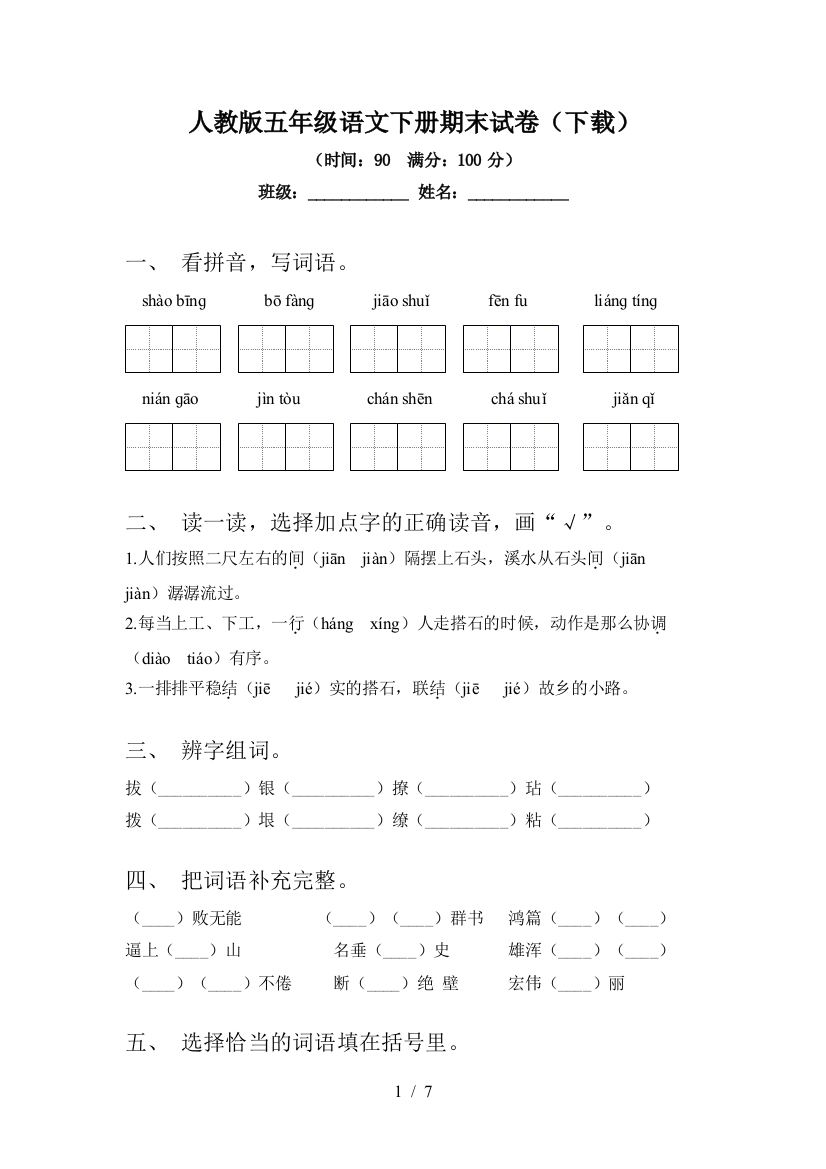 人教版五年级语文下册期末试卷(下载)