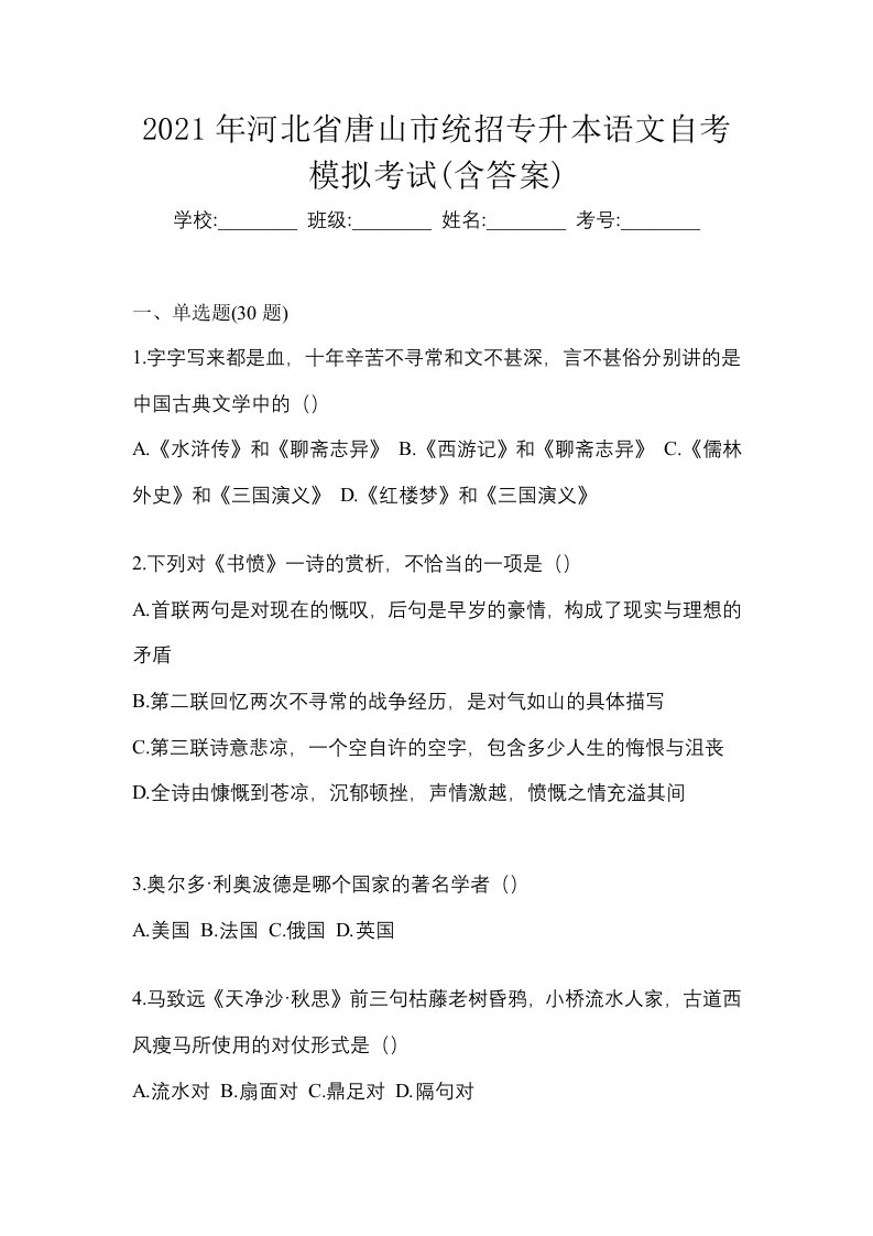 2021年河北省唐山市统招专升本语文自考模拟考试含答案