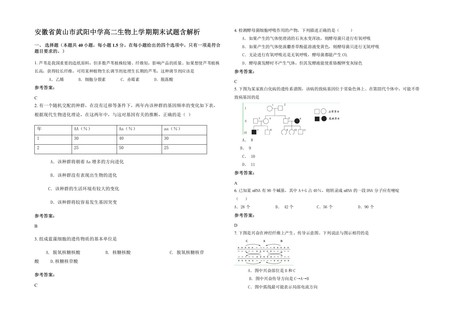 安徽省黄山市武阳中学高二生物上学期期末试题含解析