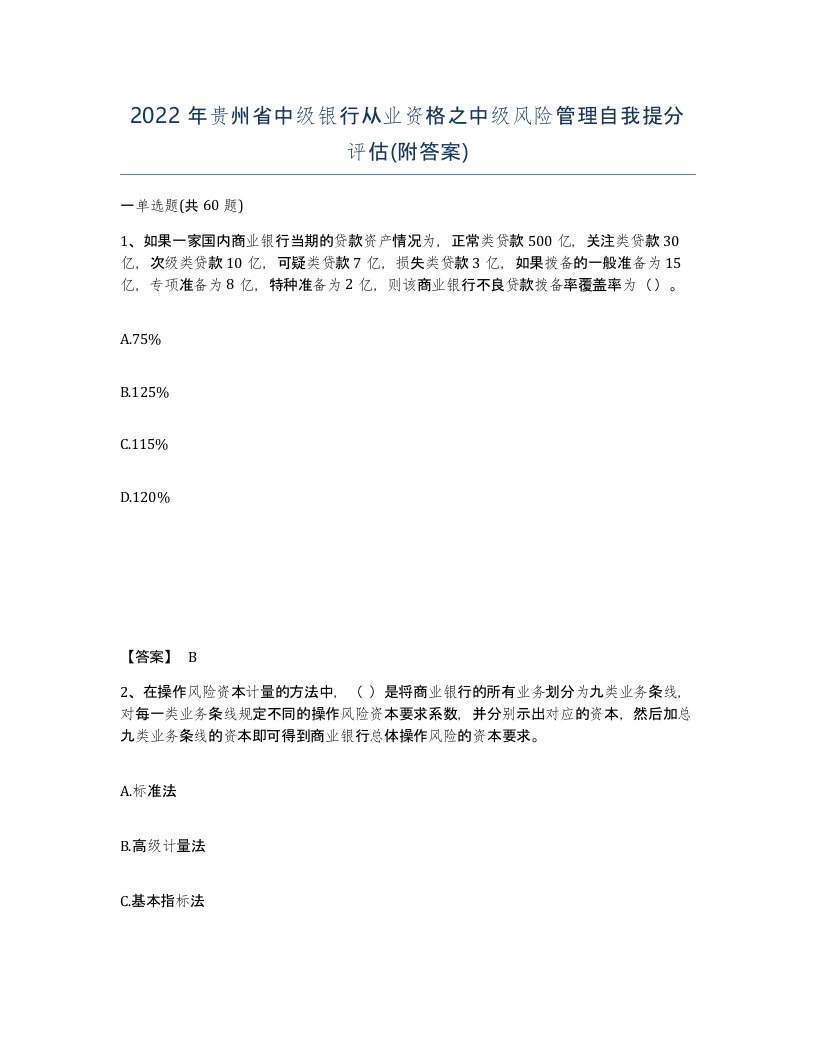 2022年贵州省中级银行从业资格之中级风险管理自我提分评估附答案