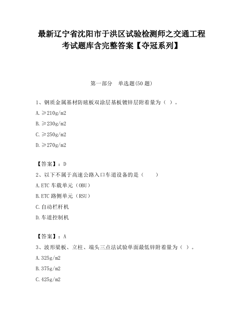 最新辽宁省沈阳市于洪区试验检测师之交通工程考试题库含完整答案【夺冠系列】