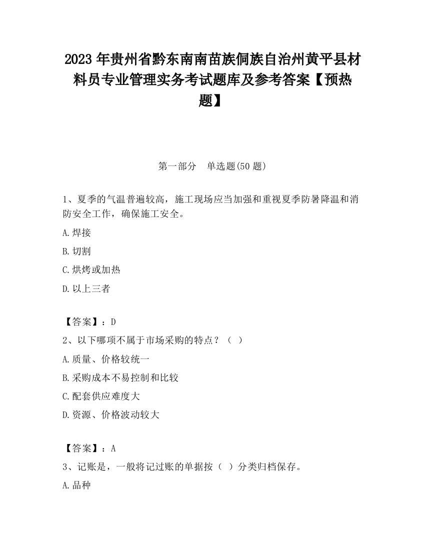 2023年贵州省黔东南南苗族侗族自治州黄平县材料员专业管理实务考试题库及参考答案【预热题】