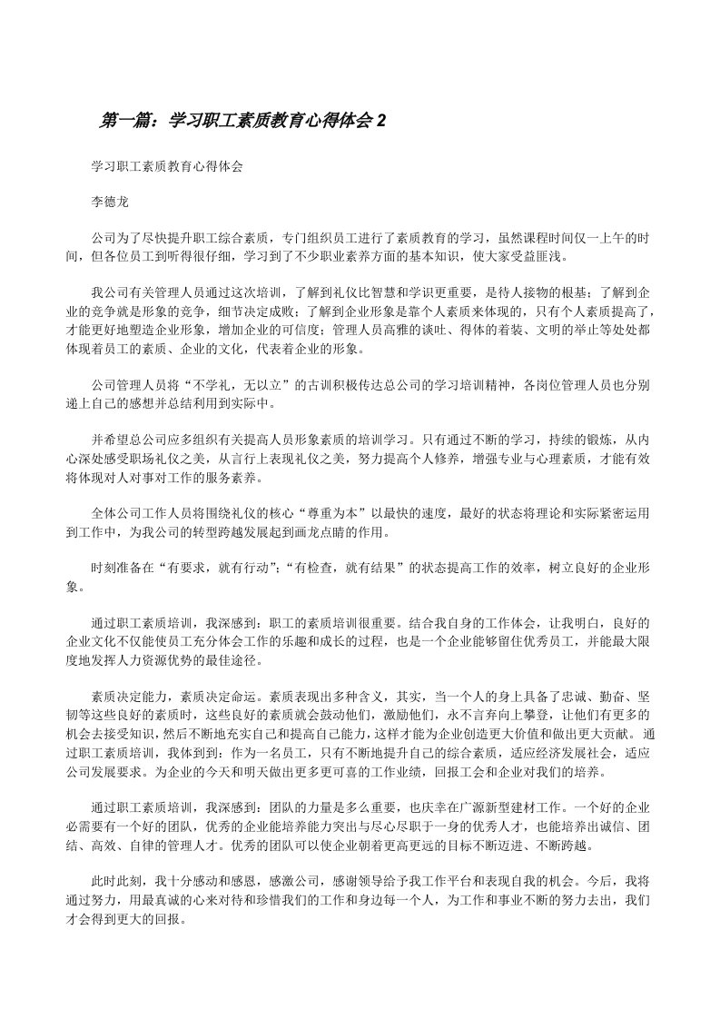 学习职工素质教育心得体会25则范文[修改版]