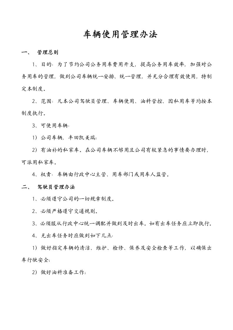 公司车辆使用管理规定