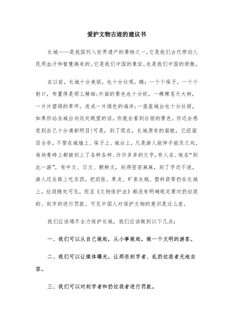 爱护文物古迹的建议书