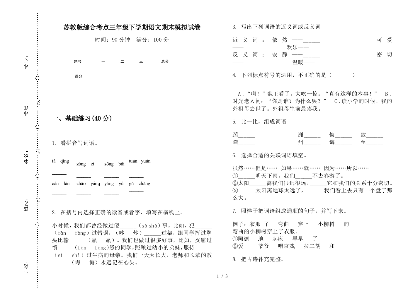 苏教版综合考点三年级下学期语文期末模拟试卷