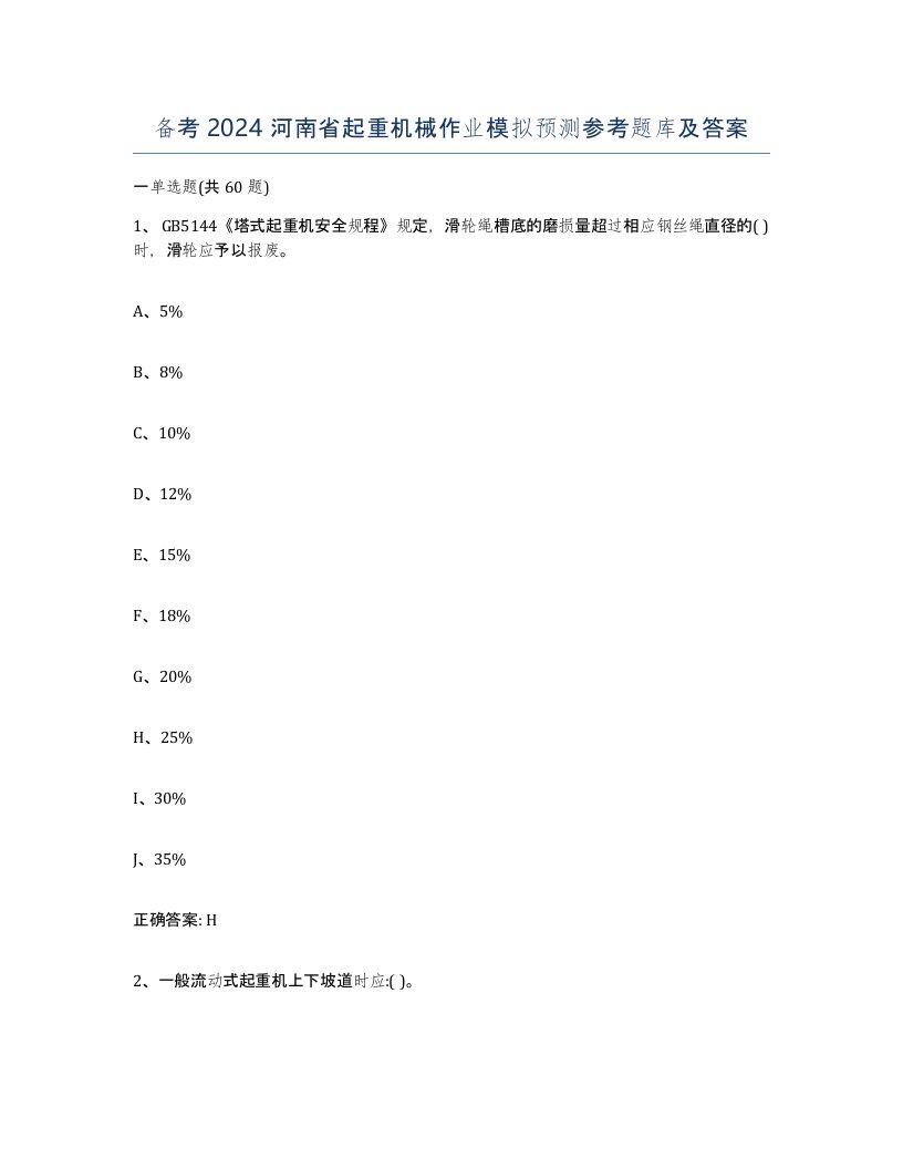 备考2024河南省起重机械作业模拟预测参考题库及答案