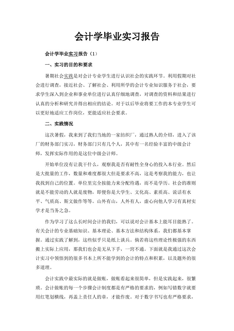 会计学毕业实习报告