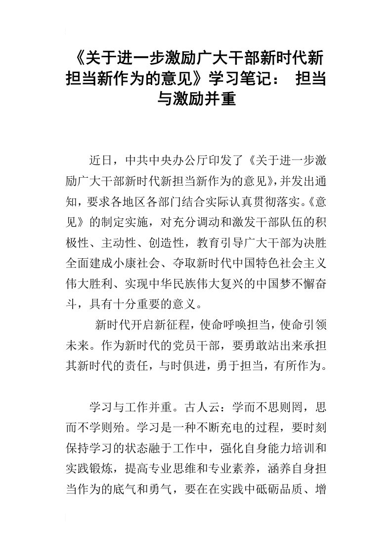 《关于进一步激励广大干部新时代新担当新作为的意见》学习笔记：