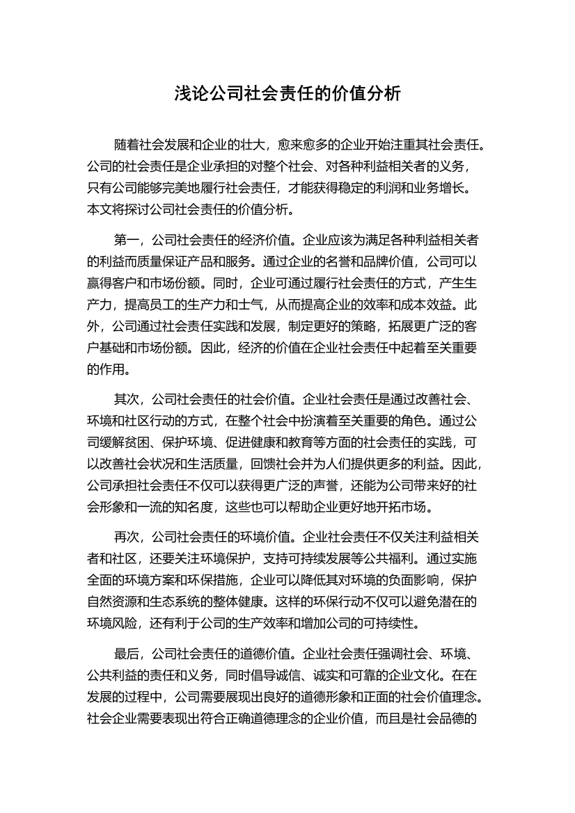 浅论公司社会责任的价值分析