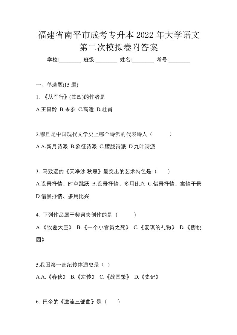 福建省南平市成考专升本2022年大学语文第二次模拟卷附答案