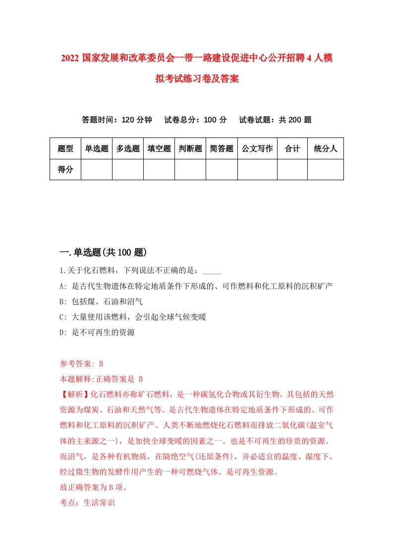 2022国家发展和改革委员会一带一路建设促进中心公开招聘4人模拟考试练习卷及答案8