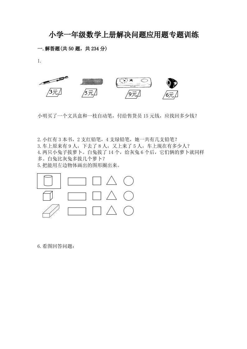 小学一年级数学上册解决问题应用题专题训练