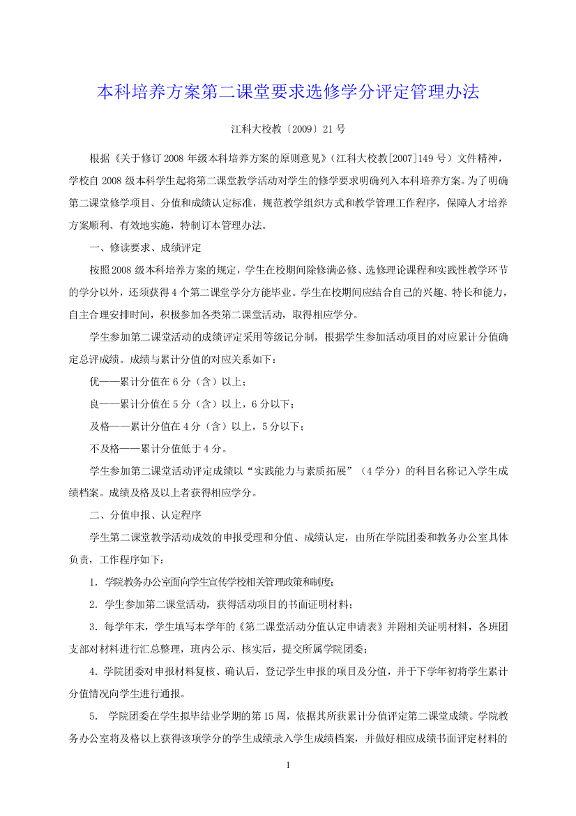 江苏科技大学本科培养方案第二课堂要求选修学分评定管理办法细则