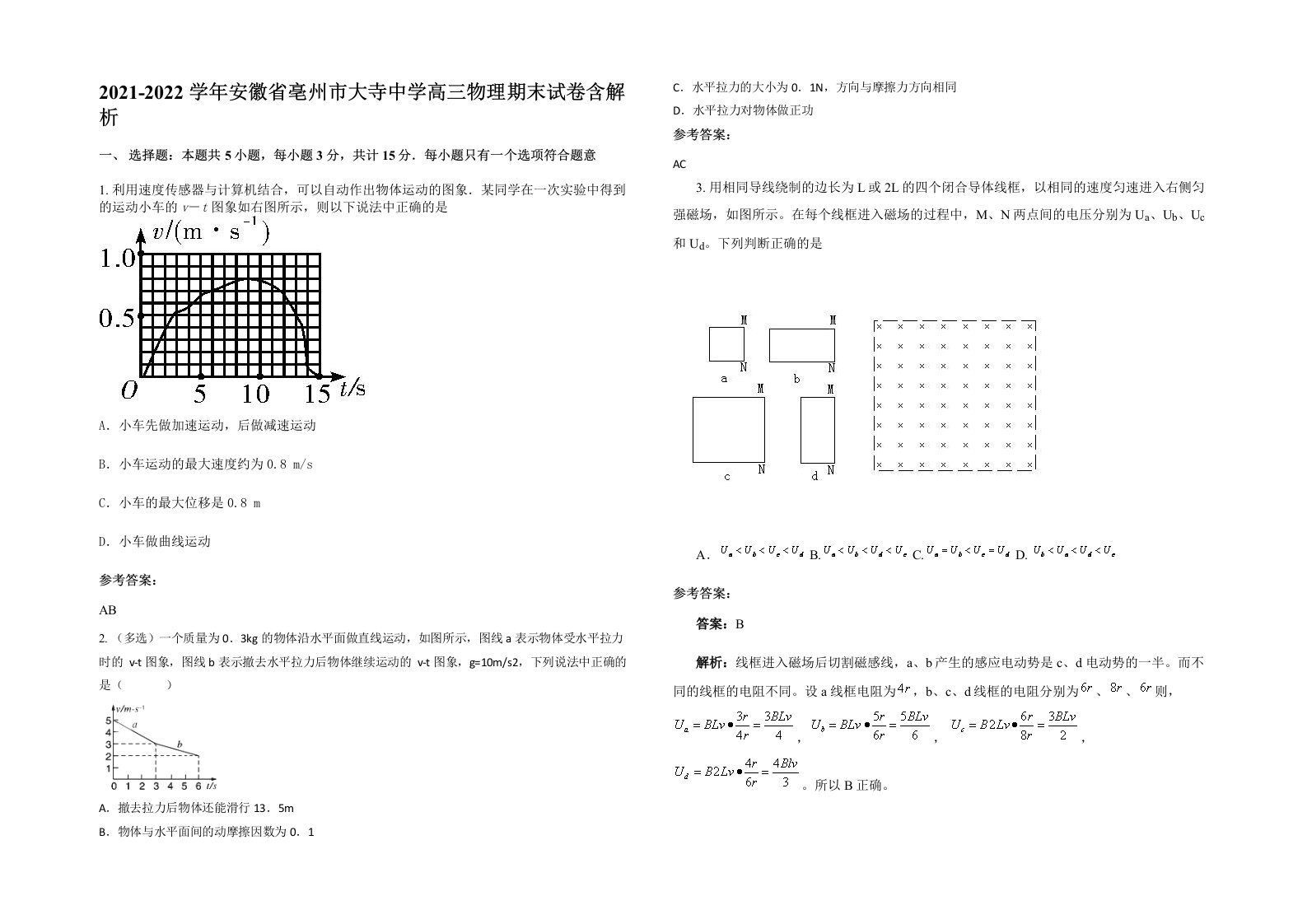 2021-2022学年安徽省亳州市大寺中学高三物理期末试卷含解析