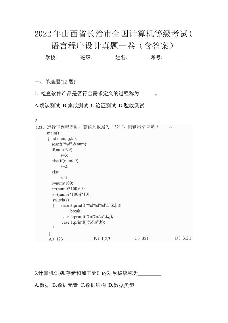 2022年山西省长治市全国计算机等级考试C语言程序设计真题一卷含答案