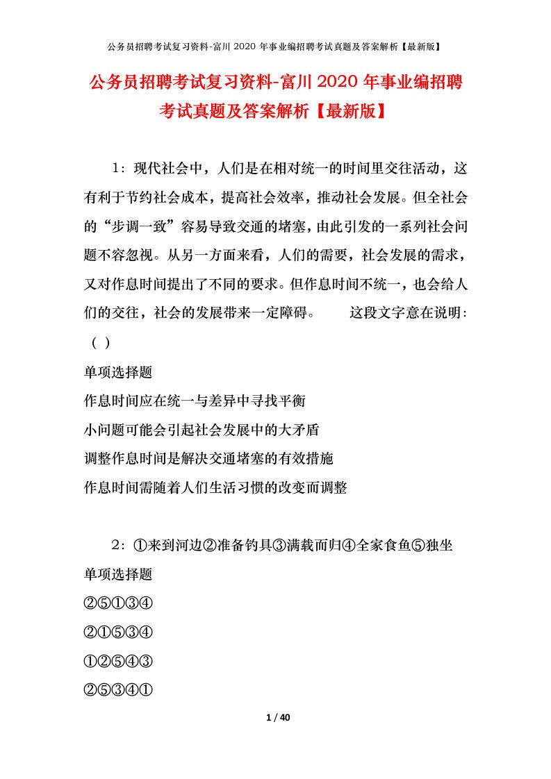 公务员招聘考试复习资料-富川2020年事业编招聘考试真题及答案解析最新版