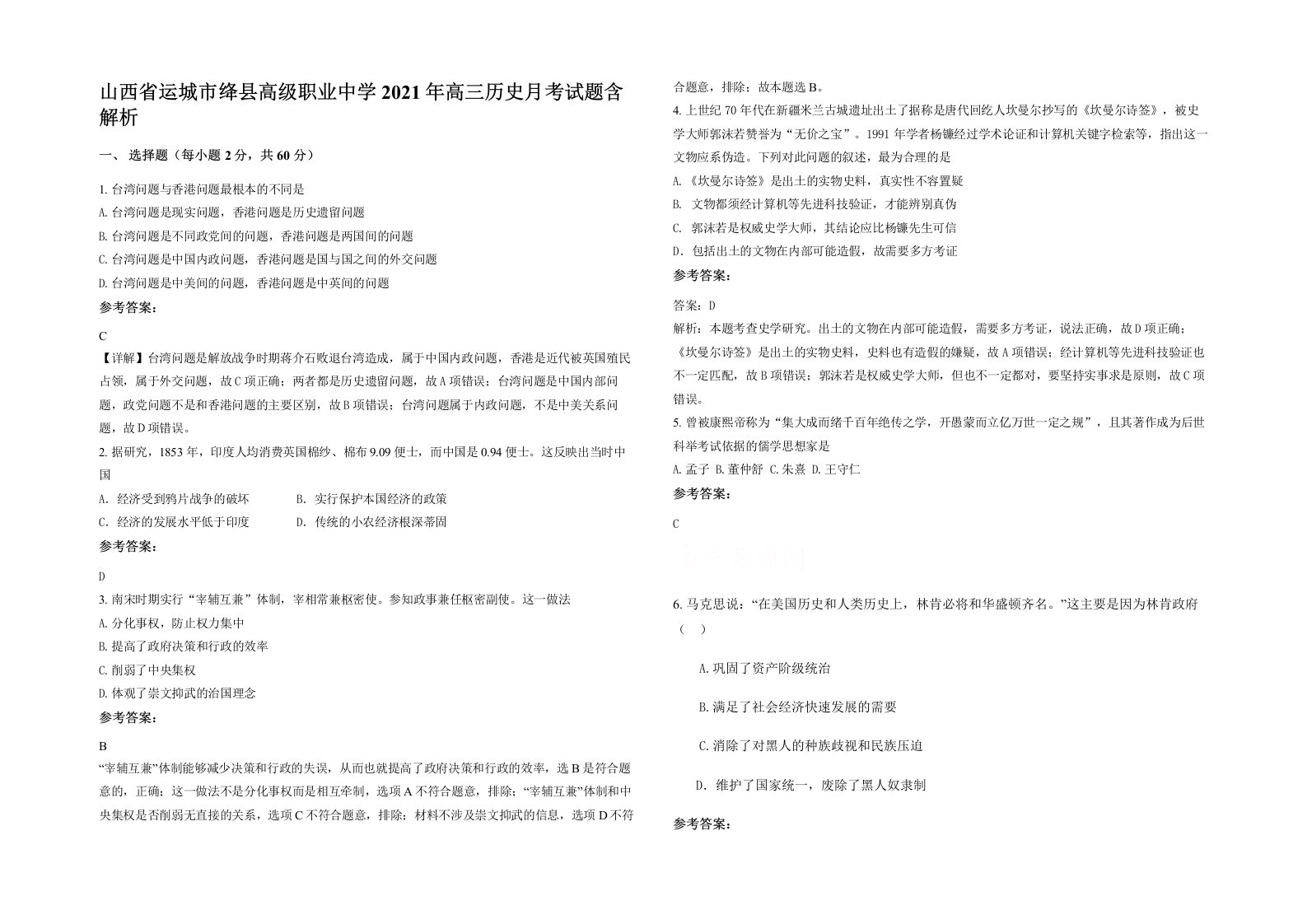 山西省运城市绛县高级职业中学2021年高三历史月考试题含解析