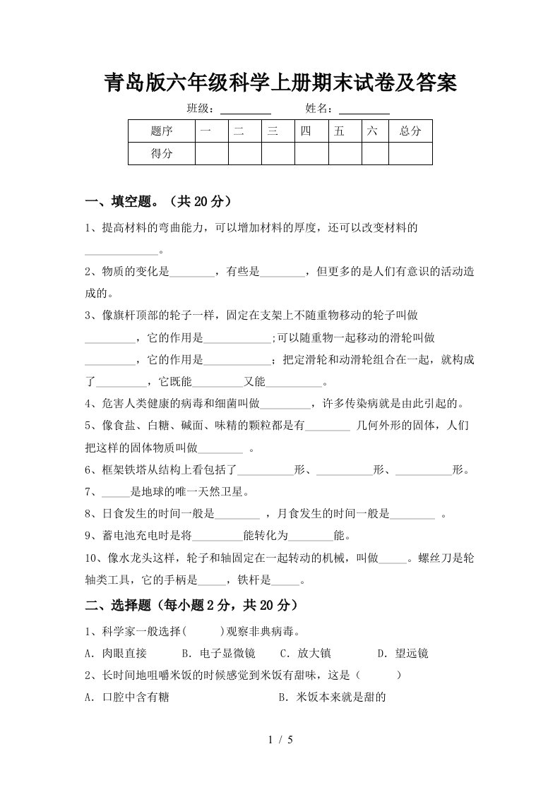 青岛版六年级科学上册期末试卷及答案