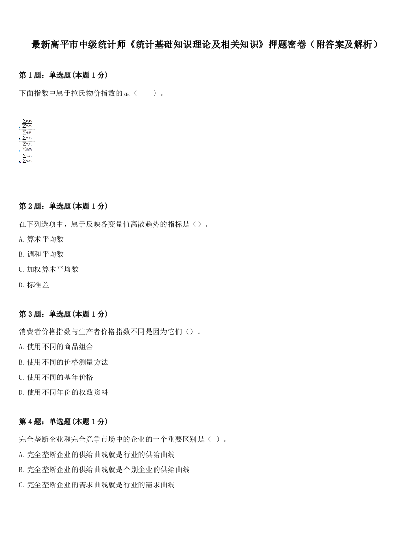 最新高平市中级统计师《统计基础知识理论及相关知识》押题密卷（附答案及解析）