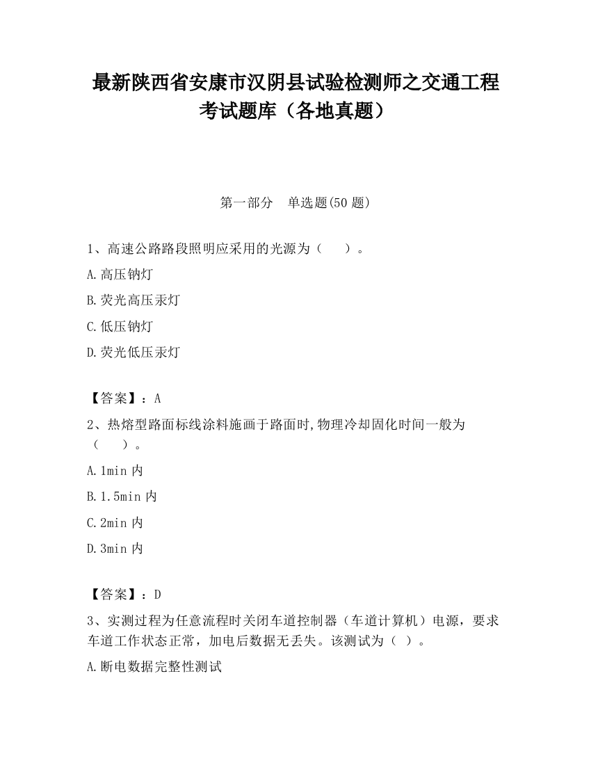 最新陕西省安康市汉阴县试验检测师之交通工程考试题库（各地真题）