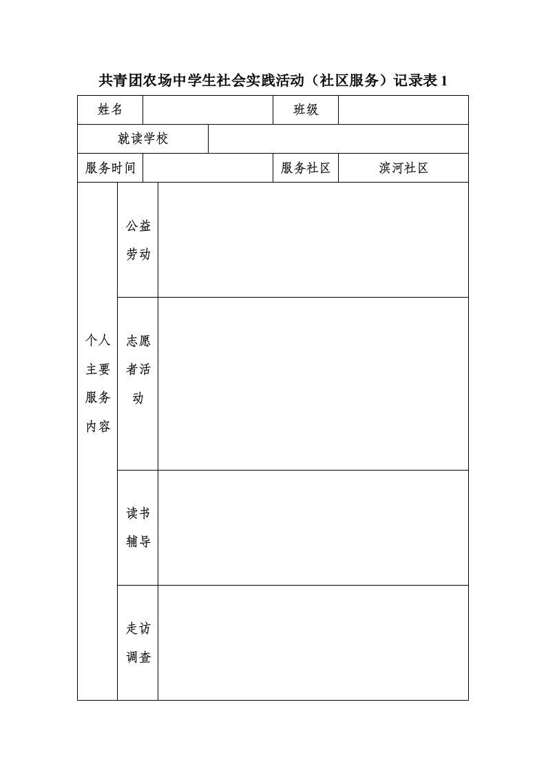 共青团农场中学生社会实践活动记录表