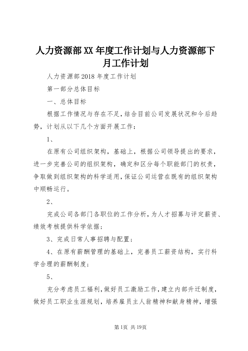 人力资源部XX年度工作计划与人力资源部下月工作计划