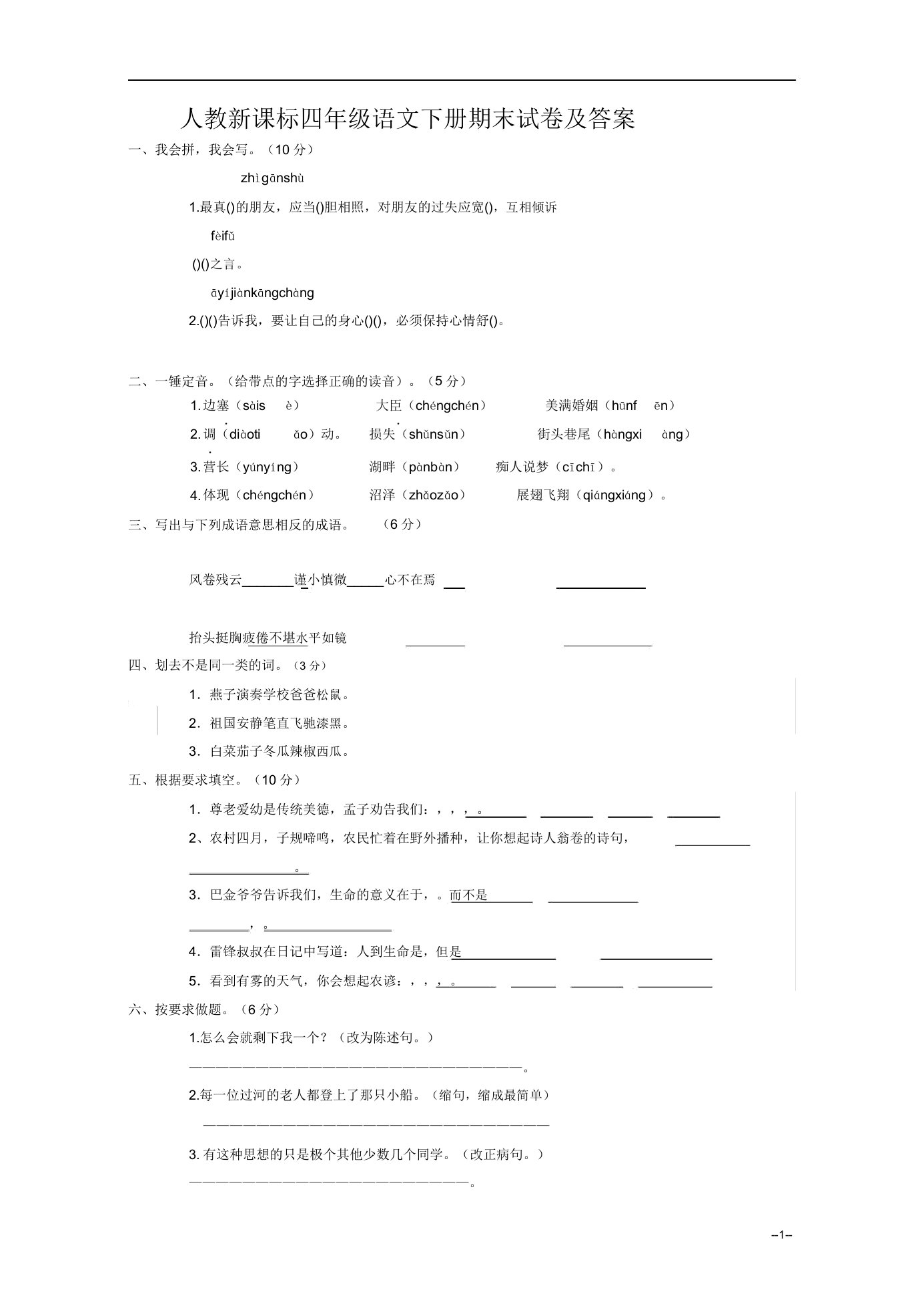 人教版小学四年级下册语文期末测试卷及