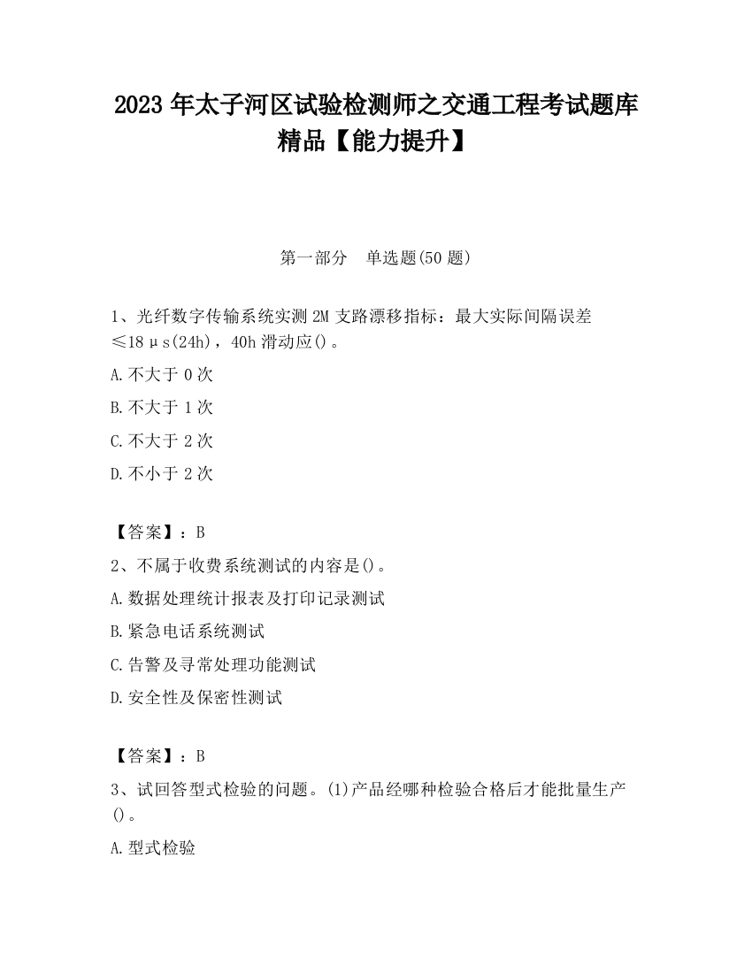 2023年太子河区试验检测师之交通工程考试题库精品【能力提升】