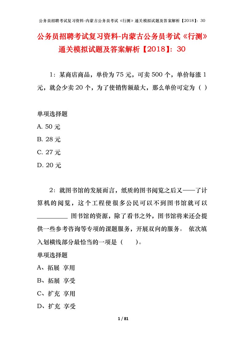 公务员招聘考试复习资料-内蒙古公务员考试行测通关模拟试题及答案解析201830_2