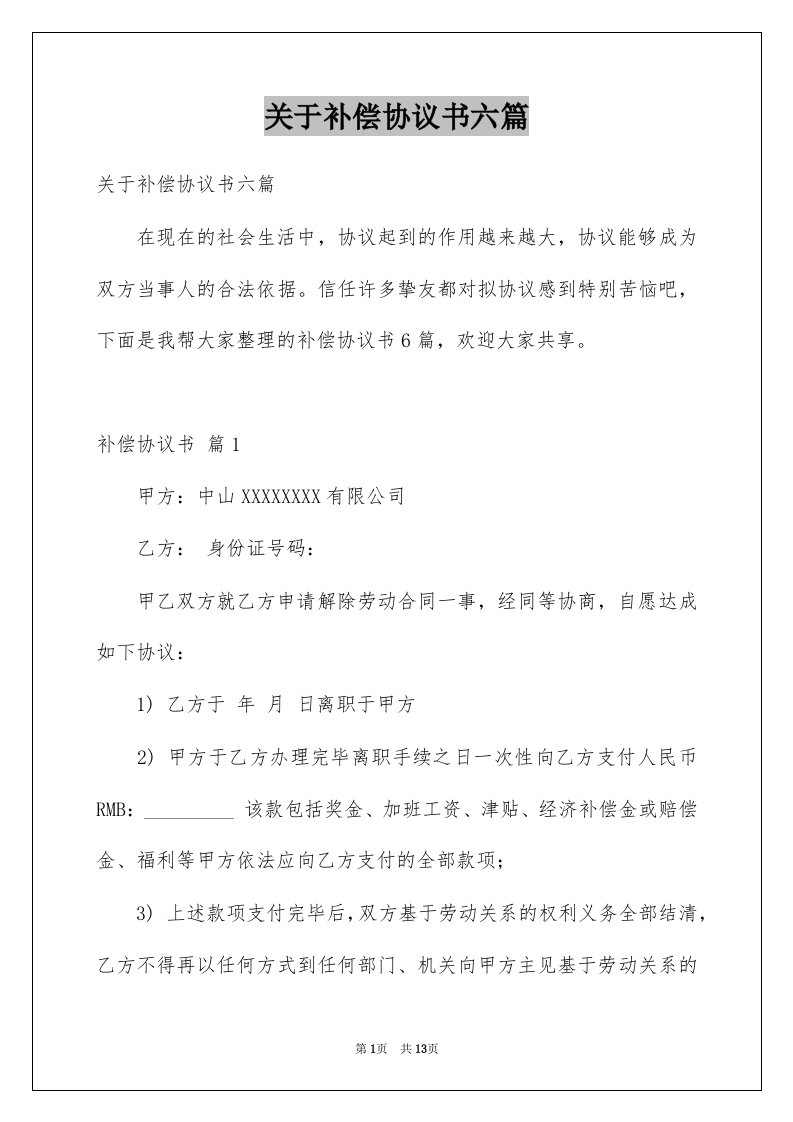 关于补偿协议书六篇