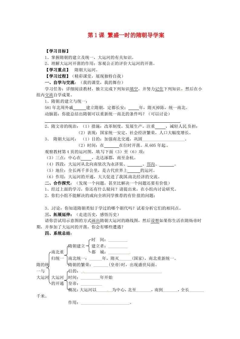 青海省青海师范大学附属第二中学七年级历史下册第1课繁盛一时的隋朝导学案无答案新人教版