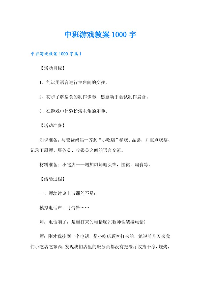 中班游戏教案1000字