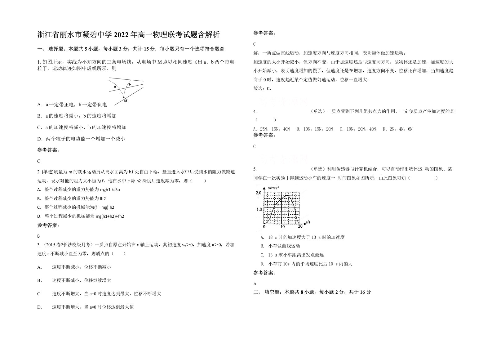 浙江省丽水市凝碧中学2022年高一物理联考试题含解析