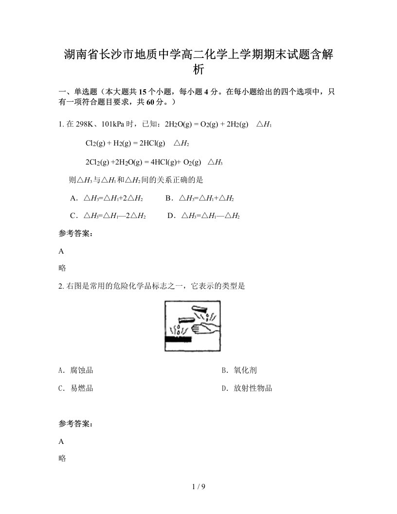 湖南省长沙市地质中学高二化学上学期期末试题含解析