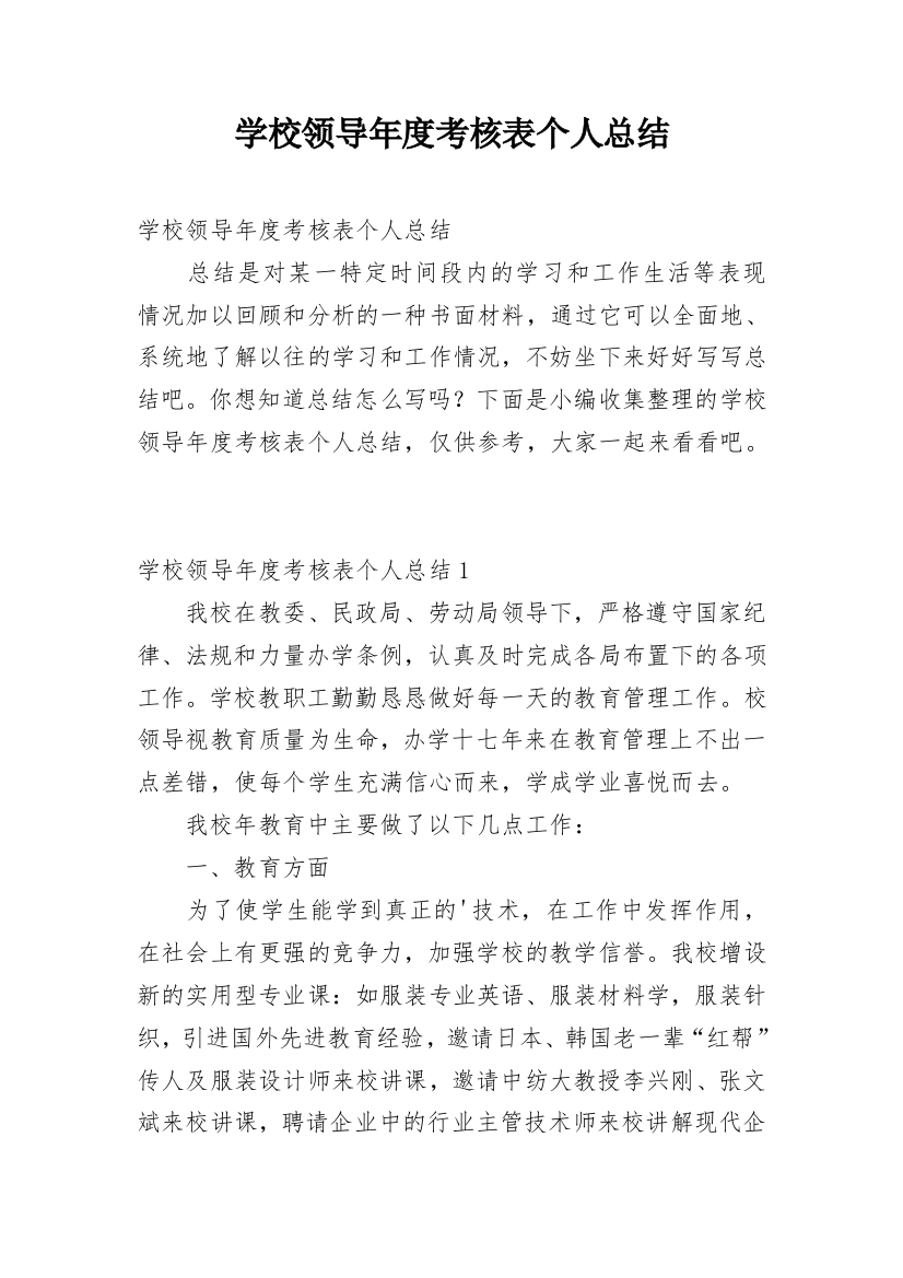 学校领导年度考核表个人总结_2