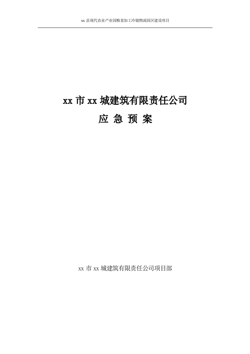 现代农业产业园粮食加工冷链物流园区建设项目综合应急预案方案大全