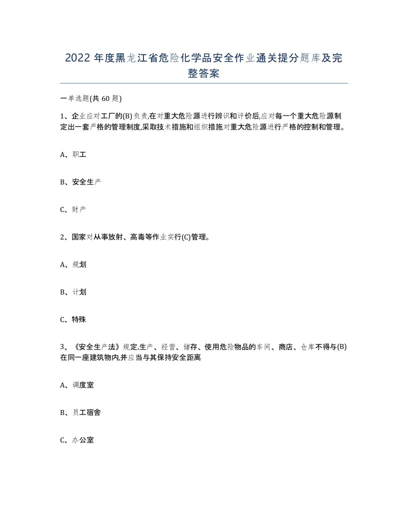 2022年度黑龙江省危险化学品安全作业通关提分题库及完整答案