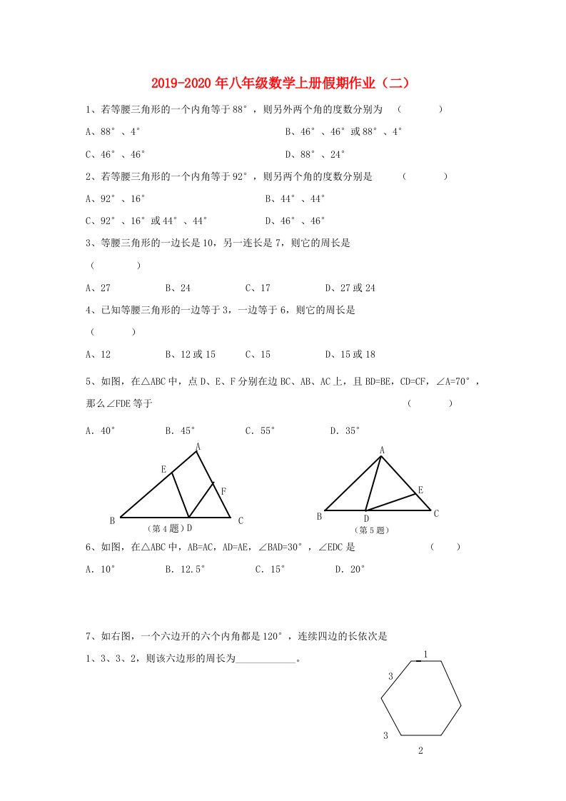 2019-2020年八年级数学上册假期作业（二）