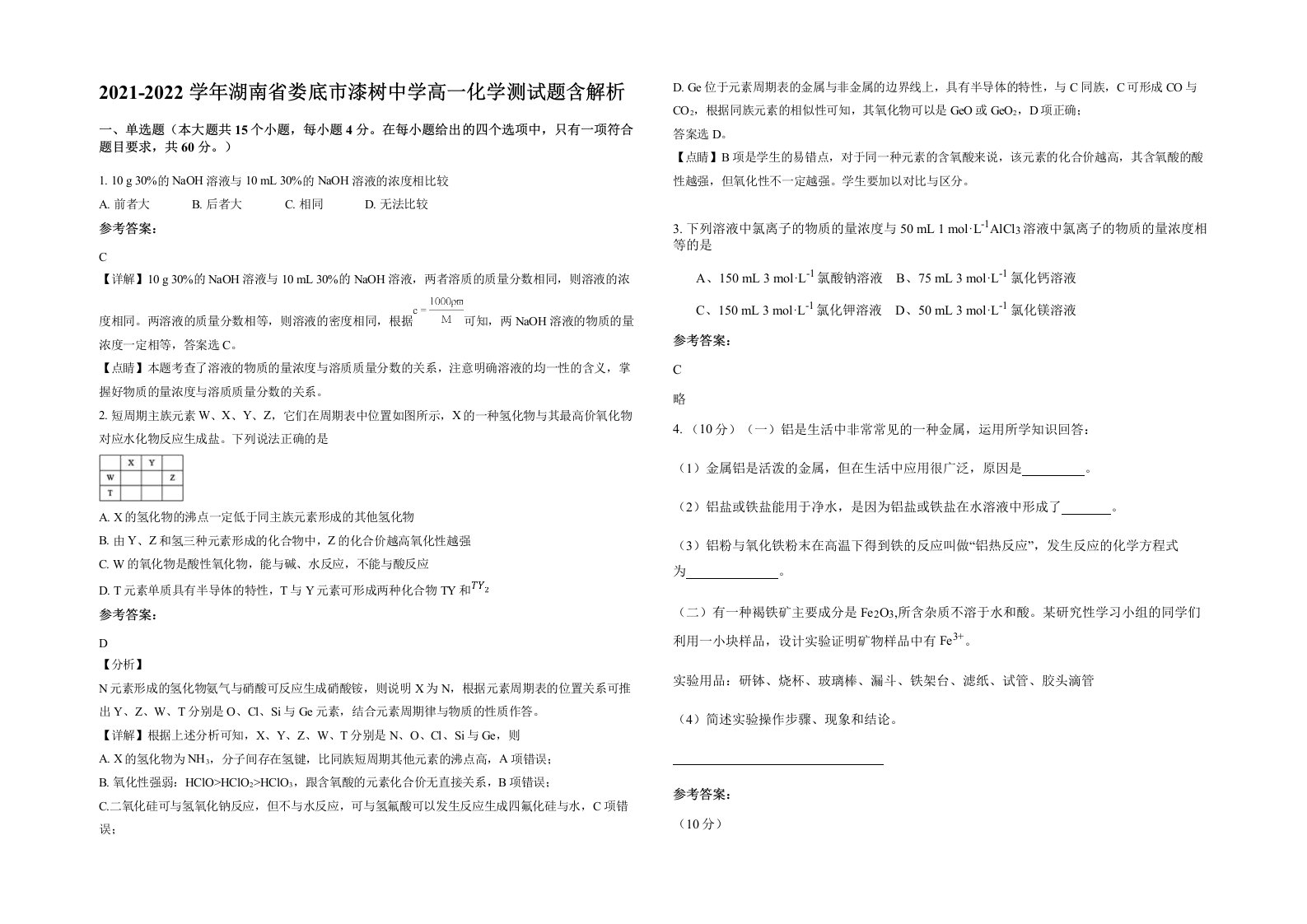 2021-2022学年湖南省娄底市漆树中学高一化学测试题含解析