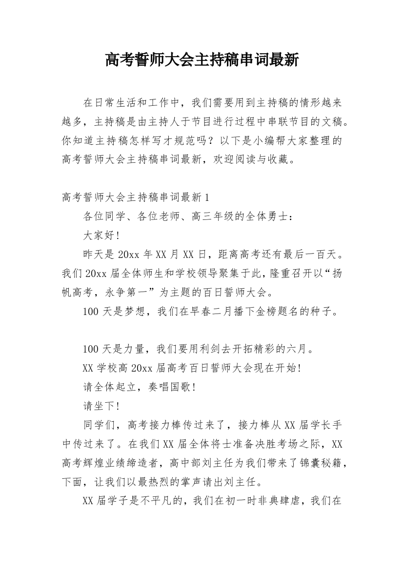 高考誓师大会主持稿串词最新