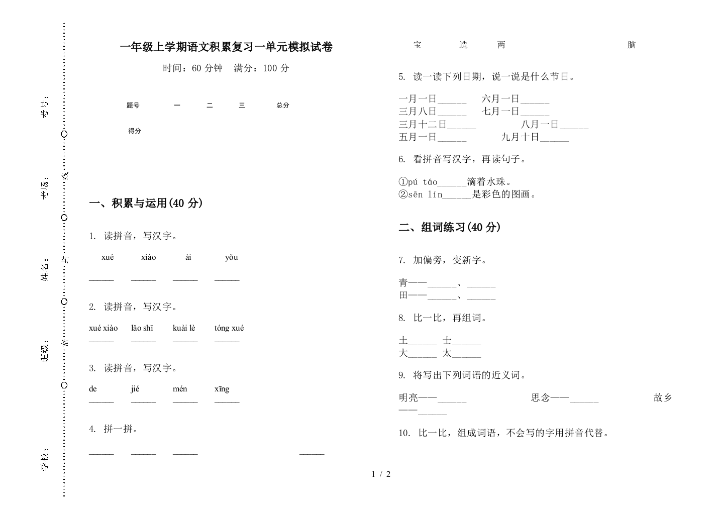 一年级上学期语文积累复习一单元模拟试卷