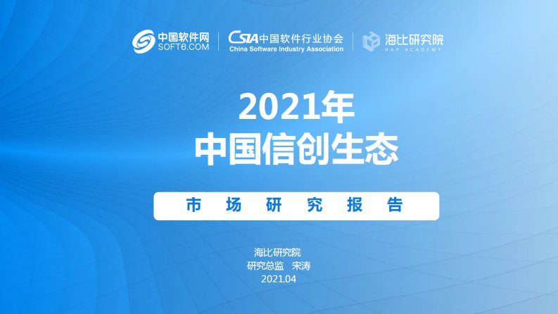 中国信创生态研究报告-海比研究院-2021.4正式版