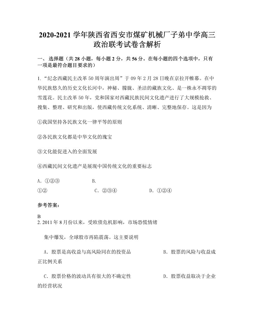 2020-2021学年陕西省西安市煤矿机械厂子弟中学高三政治联考试卷含解析