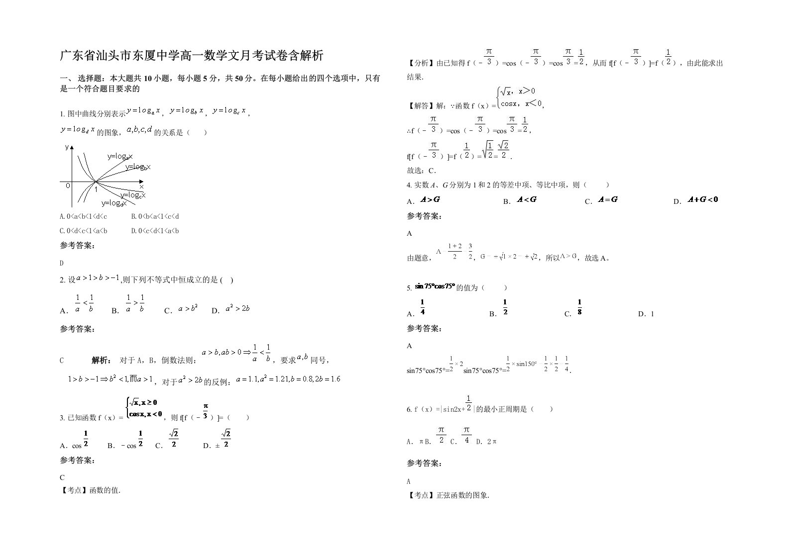 广东省汕头市东厦中学高一数学文月考试卷含解析