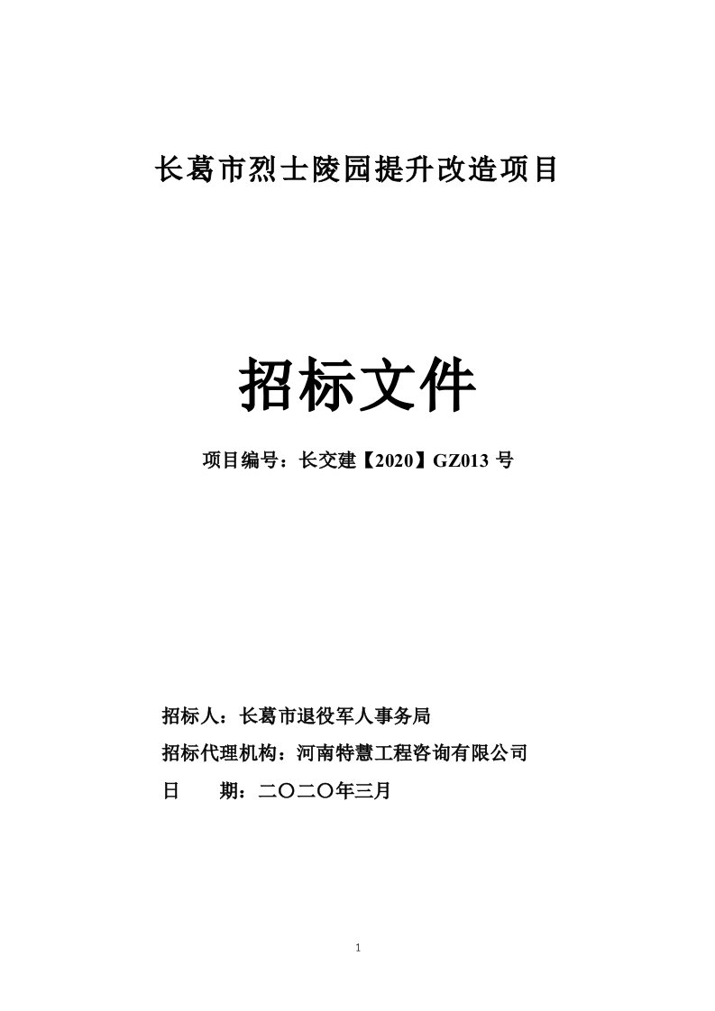 长葛市烈士陵园提升改造项目