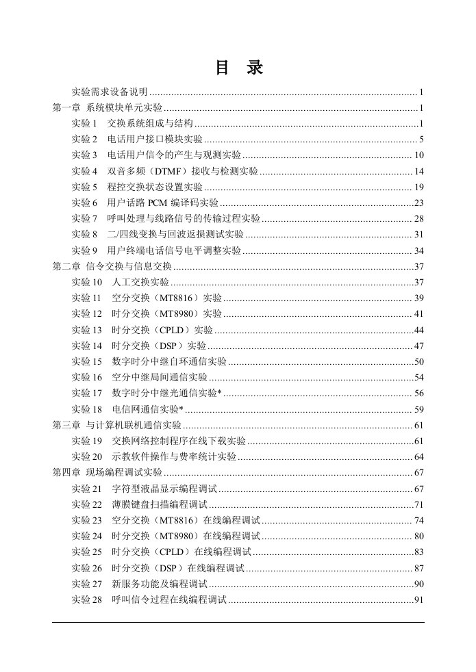 现代交换技术实验平台RZ8643B说明书