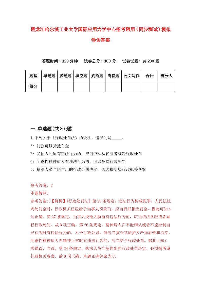 黑龙江哈尔滨工业大学国际应用力学中心招考聘用同步测试模拟卷含答案5