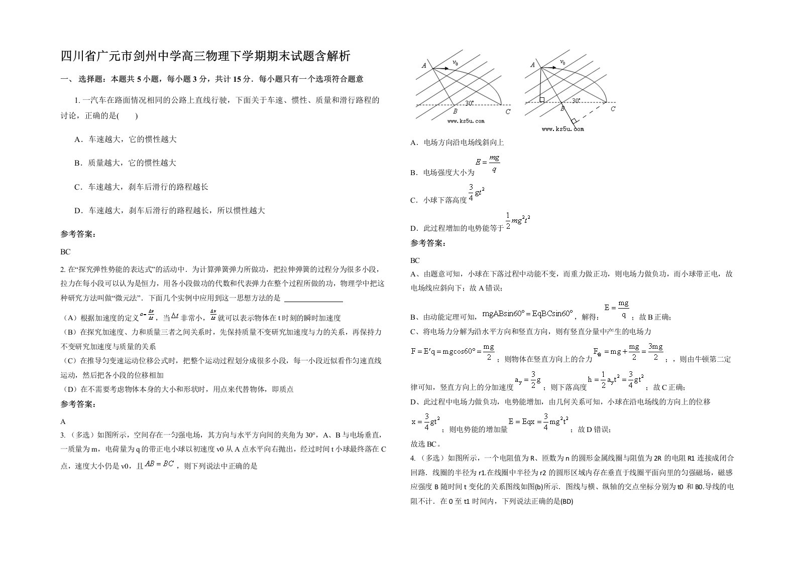 四川省广元市剑州中学高三物理下学期期末试题含解析