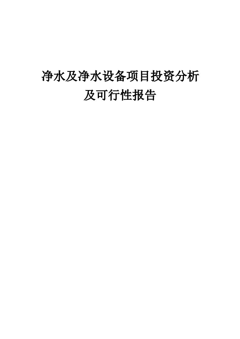 2024年净水及净水设备项目投资分析及可行性报告